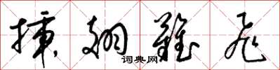 梁锦英插翅难飞草书怎么写