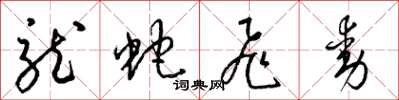 梁锦英龙蛇飞动草书怎么写