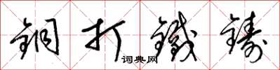 梁锦英铜打铁铸草书怎么写