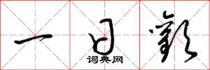 梁锦英一日欢草书怎么写