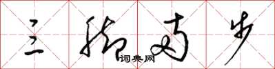 梁锦英三脚两步草书怎么写