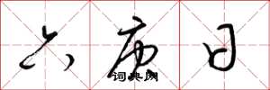 梁锦英六庚日草书怎么写