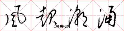梁锦英风起潮涌草书怎么写