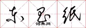 梁锦英东昌纸草书怎么写