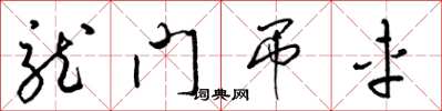 梁锦英龙门吊车草书怎么写