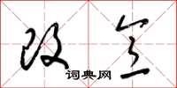 梁锦英改意草书怎么写