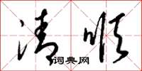 梁锦英清顺草书怎么写