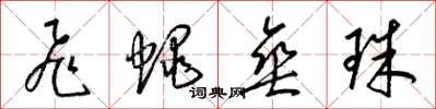 梁锦英飞蝇垂珠草书怎么写