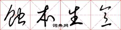 梁锦英蚀本生意草书怎么写