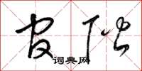 梁锦英官阶草书怎么写