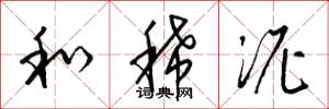 梁锦英和稀泥草书怎么写