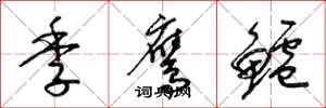 梁锦英季鹰鲈草书怎么写