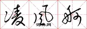 梁锦英凌风舸草书怎么写