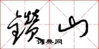 梁锦英钻山草书怎么写