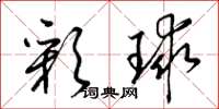 梁锦英彩球草书怎么写