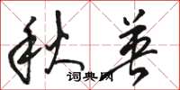 骆恒光秋英草书怎么写
