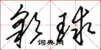 骆恒光彩球草书怎么写