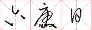 骆恒光六庚日草书怎么写