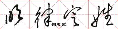 骆恒光吹律定姓草书怎么写