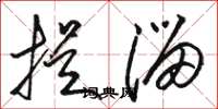 骆恒光提溜草书怎么写