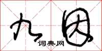 王冬龄九因草书怎么写