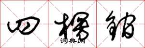 四楞鐧怎么写好看,四楞鐧书法图片