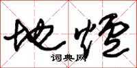 朱锡荣地炉草书怎么写