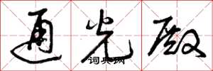 曾庆福通光殿草书怎么写