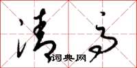梁锦英清高草书怎么写