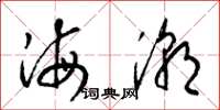 梁锦英海潮草书怎么写