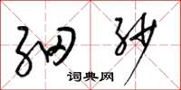 梁锦英细纱草书怎么写