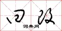 梁锦英回改草书怎么写