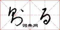 梁锦英则百草书怎么写