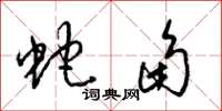 梁锦英蛇角草书怎么写