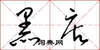 梁锦英黑店草书怎么写