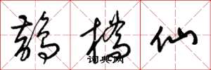 梁锦英鹊桥仙草书怎么写