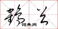 梁锦英鹤首草书怎么写