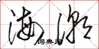 骆恒光海潮草书怎么写