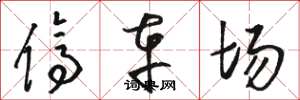 骆恒光停车场草书怎么写