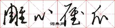 骆恒光雕心雁爪草书怎么写