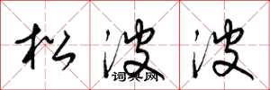 梁锦英松波波草书怎么写