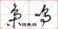 梁锦英枭鸣草书怎么写