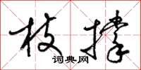 梁锦英枝撑草书怎么写
