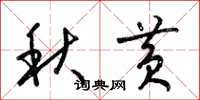 梁锦英秋黄草书怎么写