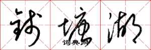 梁锦英钱塘湖草书怎么写