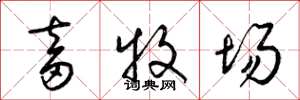 梁锦英畜牧场草书怎么写