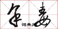 骆恒光余毒草书怎么写