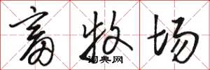 骆恒光畜牧场草书怎么写