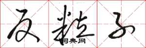 骆恒光反粒子草书怎么写