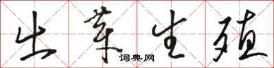 骆恒光出芽生殖草书怎么写